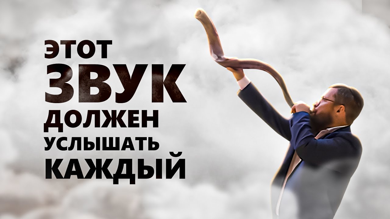 Звук, который исполняет желание. Вся правда о шофаре