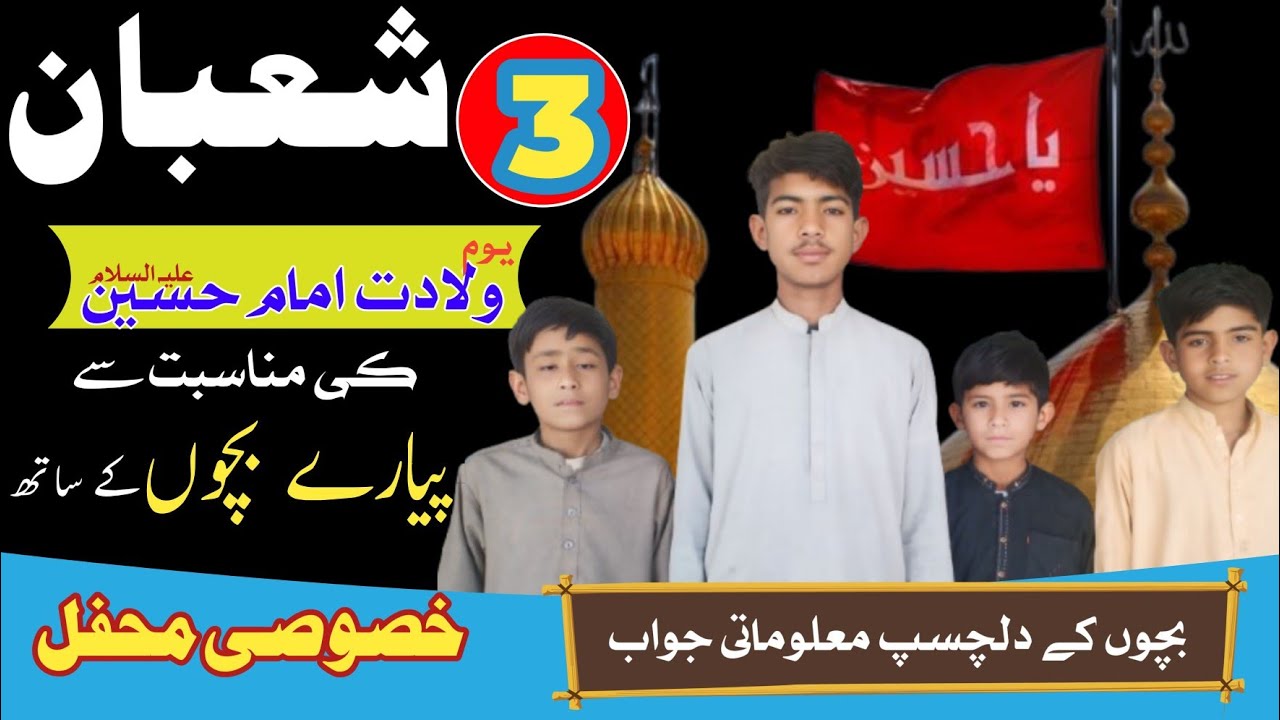 3 shaban wiladat imam hussain | Islamic / Deeni Quiz For Kids | General Knowledge | Hussaini awaz
