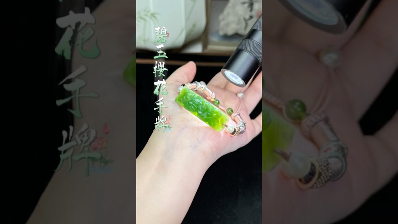 一塊頑石，竟蛻變成瑩潤的佳作 #玉雕 #雕刻 #jade #手鐲 #手鍊 #珠寶 #寶石 #櫻花 #中秋節