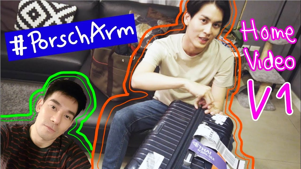#PorschArm Home Video V1 | เปิดกระเป๋าเดินทางอาม ดูซิว่าจะช้อปอะไรมาบ้าง | Unpacking Arm's Luggage