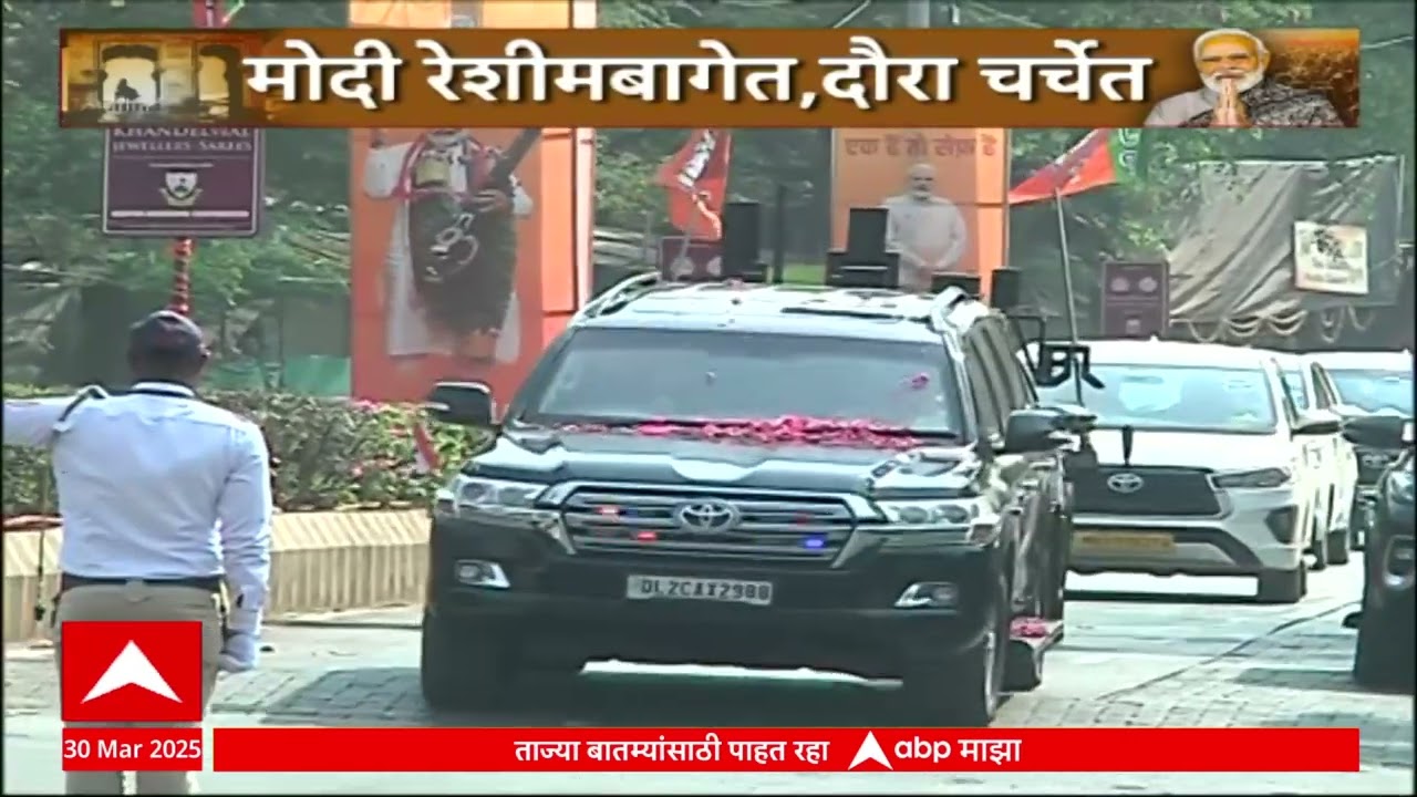 Narendra Modi Nagpur Disha Bhumi | पंतप्रधान नरेंद्र मोदी नागपुरात दीक्षाभूमीत दाखल ABP Majha