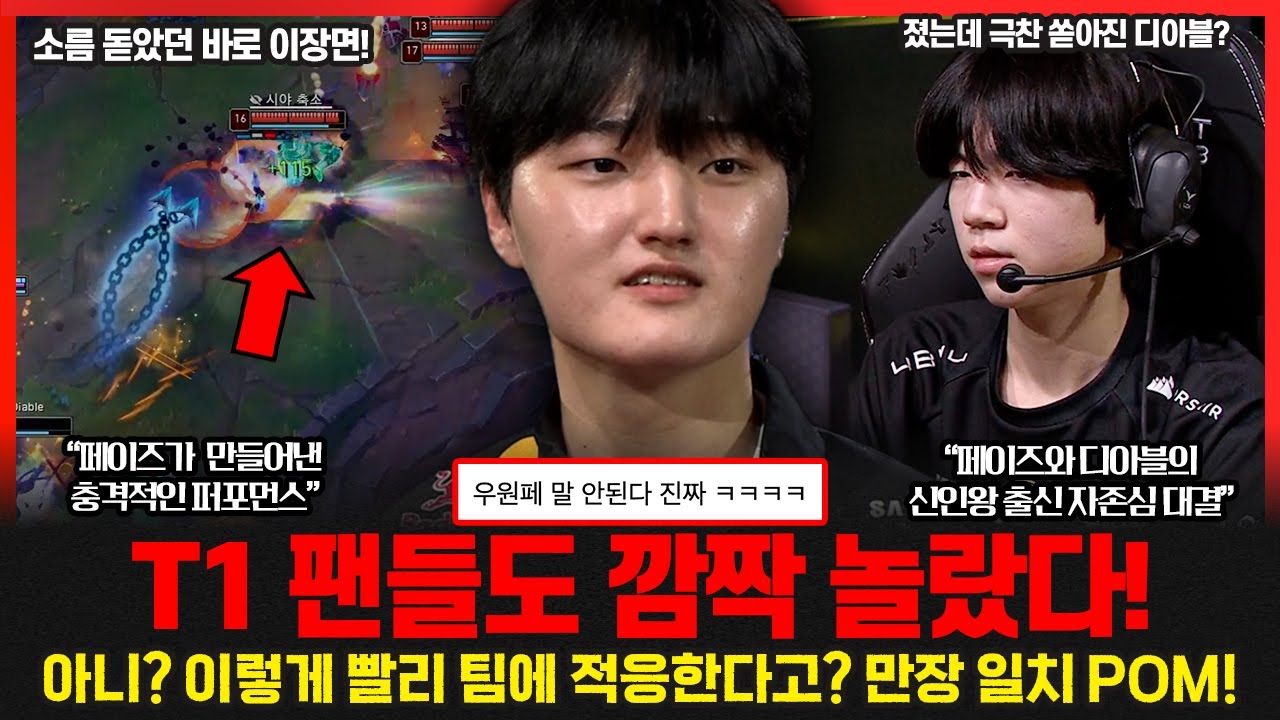 신인왕 출신 원딜의 정면충돌! 페이즈 vs 디아블.. T1 팬들도 경악한 역대급 퍼포먼스 나왔다!