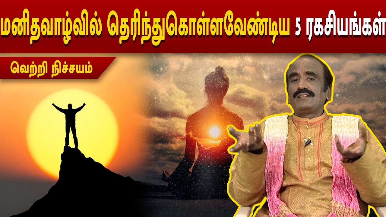 மனிதவாழ்வில் தெரிந்துகொள்ளவேண்டிய 5 ரகசியங்கள்| Kavanagar | இராம கனகசுப்புரத்தினம் | வெற்றி நிச்சயம்