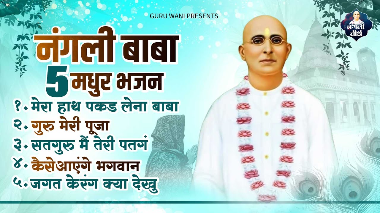 नंगली बाबा के 5 सबसे प्यारे भजन - Top 5 Nangli Sahib Geet - Nangli Baba Ke Bhajan - Nangli Geet 2025