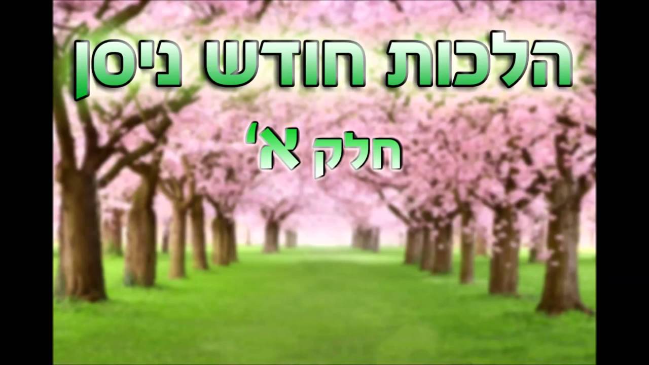 הרב מאיר אליהו - הלכות חודש ניסן חלק א'
