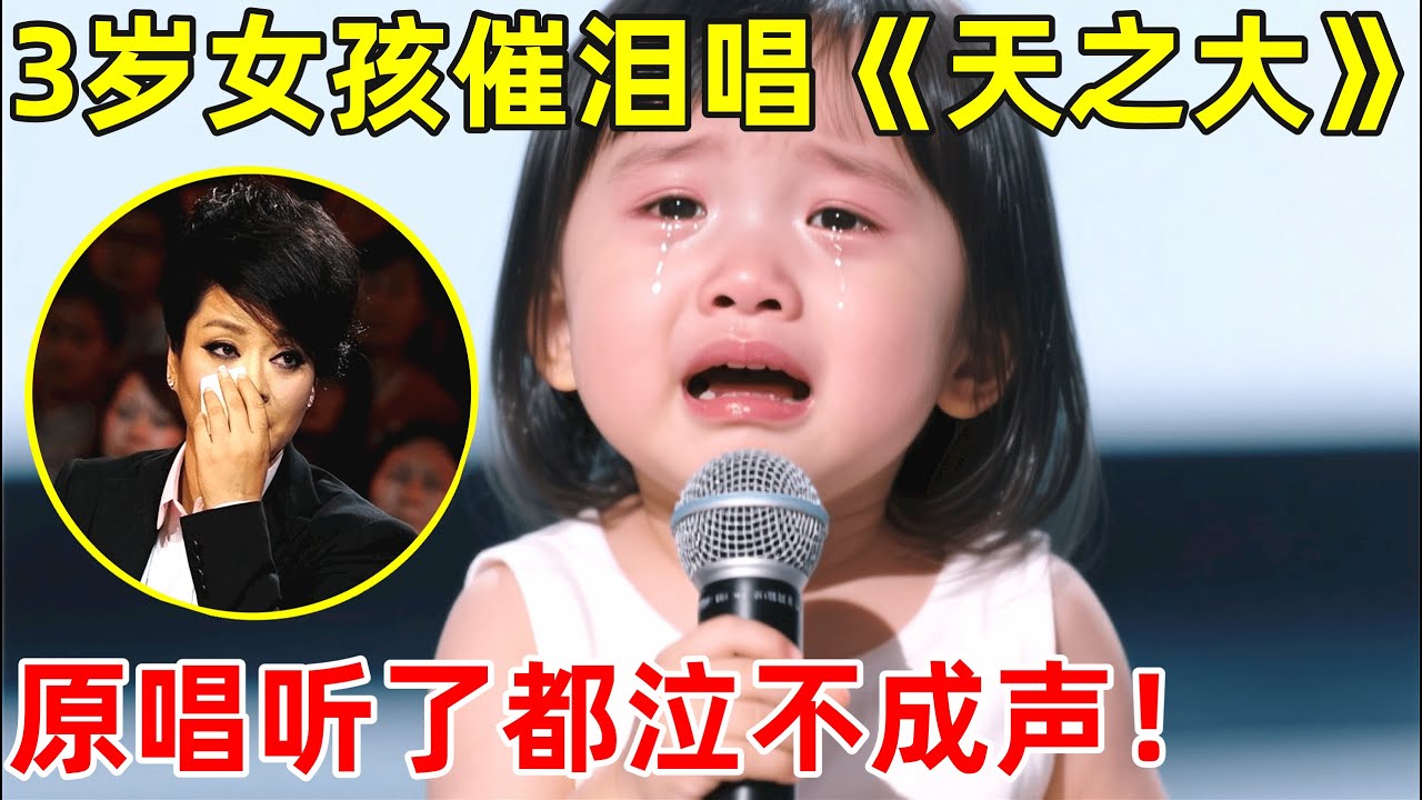 3岁女孩竟把《天之大》唱绝了!毛阿敏听了都泣不成声【草根大明星】