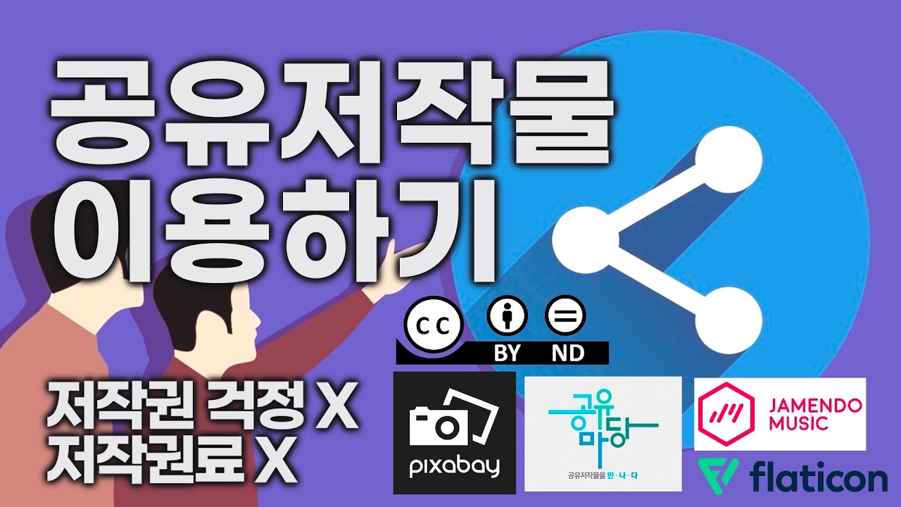 공유저작물 활용하기 | 누구나 무료로 쓸 수 있는 저작물 | CCL | 자유이용허락저작물 | 공유마당 | 픽사베이 | 언스플래쉬 | 플랫티콘 | 자멘도 | 벤사운드