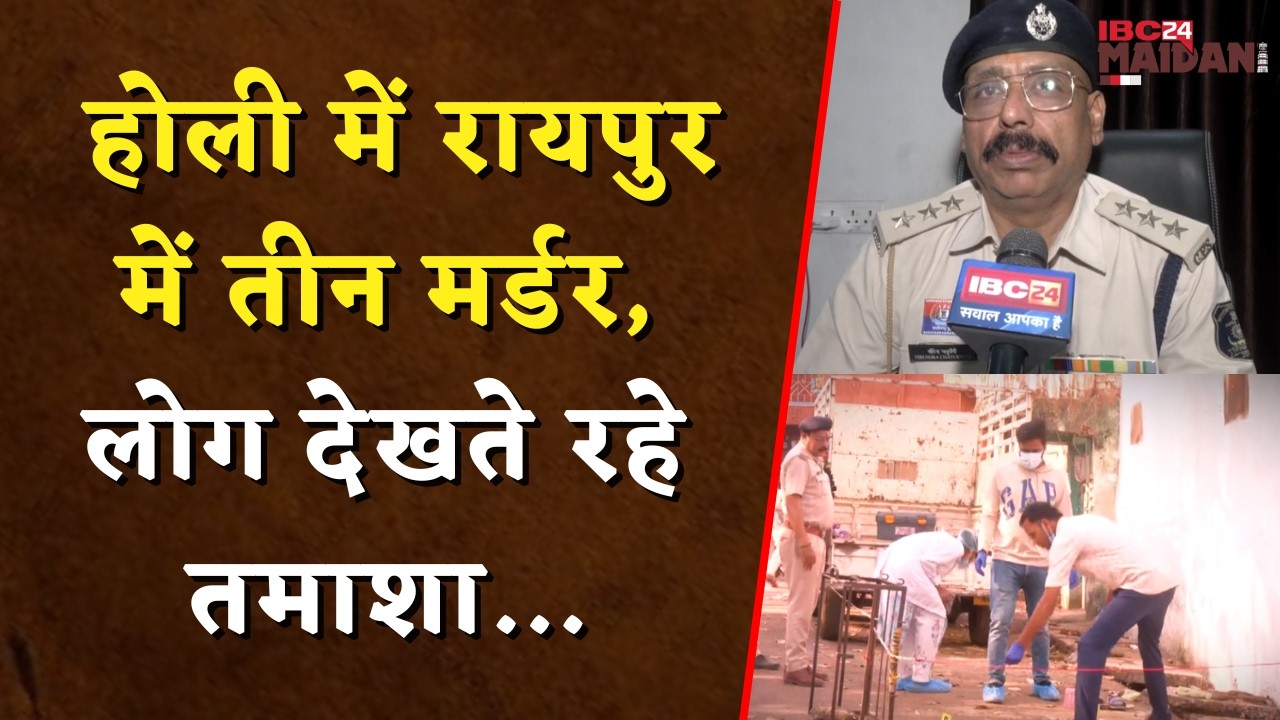 Holi में Raipur में तीन म-र्डर, लोग देखते रहे तमाशा...| CG News | Raipur News