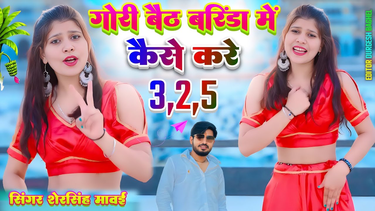 3,2,5 Rasiya || गोरी बैठ बरिंडा में कैसे करे तीन दो पांच || Shersingh Mawai Rasiya 
