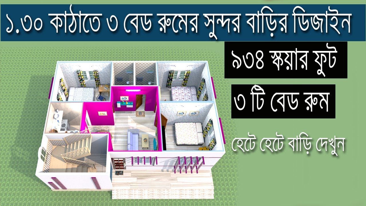 তিন রুমের সুন্দর বাড়ির ডিজাইন । 3 Bed | কম খরচে বাড়ি ২০২০