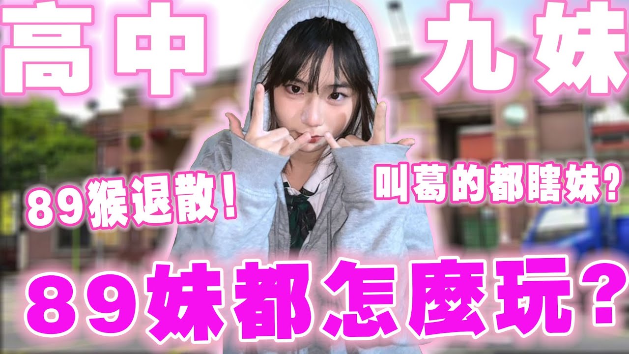 89妹都愛認乾葛😍？學校有葛罩的女人很欻🤩？高中生擇偶標準大公開🤯Ft.樹人家商【銘視調查局系列】