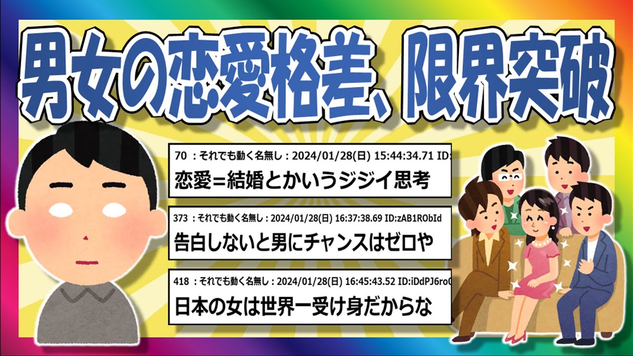 【2chまとめ】男女の恋愛格差がひどい！【ゆっくり】