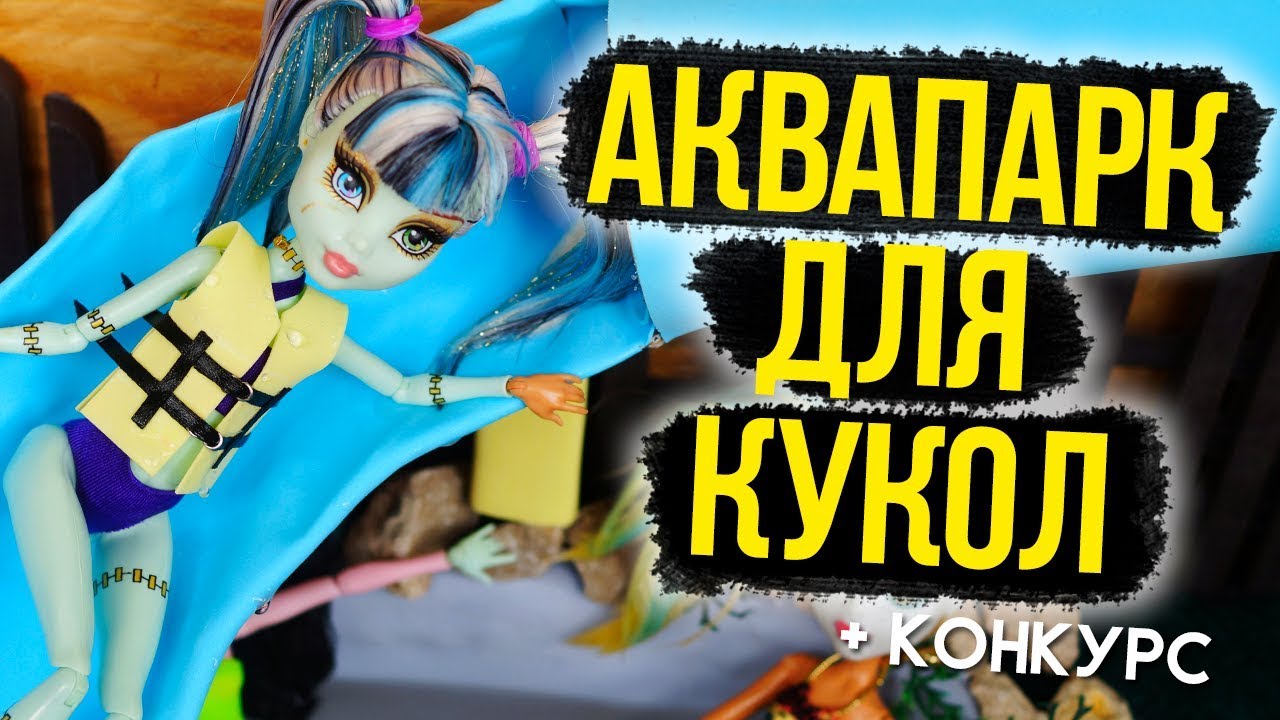 АКВАПАРК ДЛЯ КУКОЛ / ВТОРАЯ СЕРИЯ ПЛЯЖ ДЛЯ КУКОЛ МОНСТЕР ХАЙ ЭВЕР АФТЕР ХАЙ БАРБИ КАК СДЕЛАТЬ ООАК