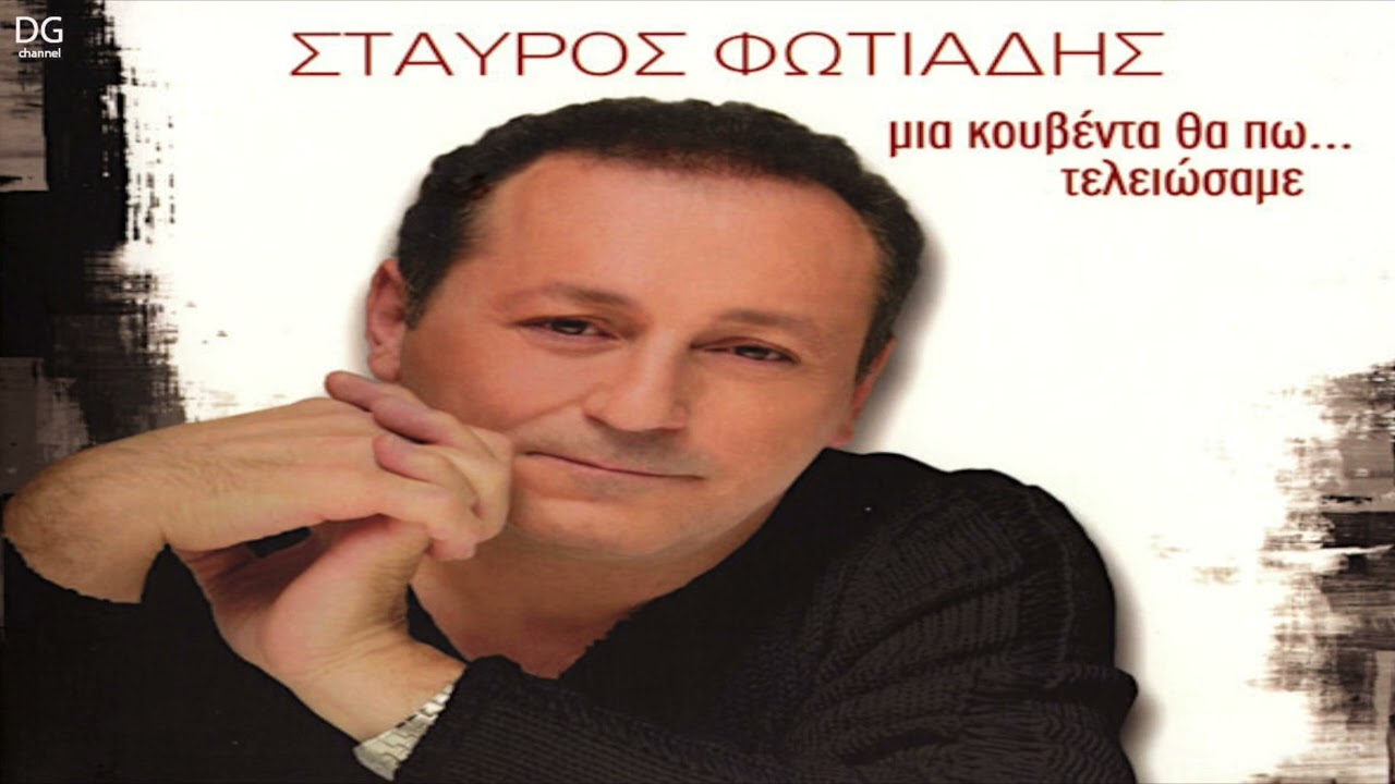 Σταύρος Φωτιάδης - Απαγορεύεται