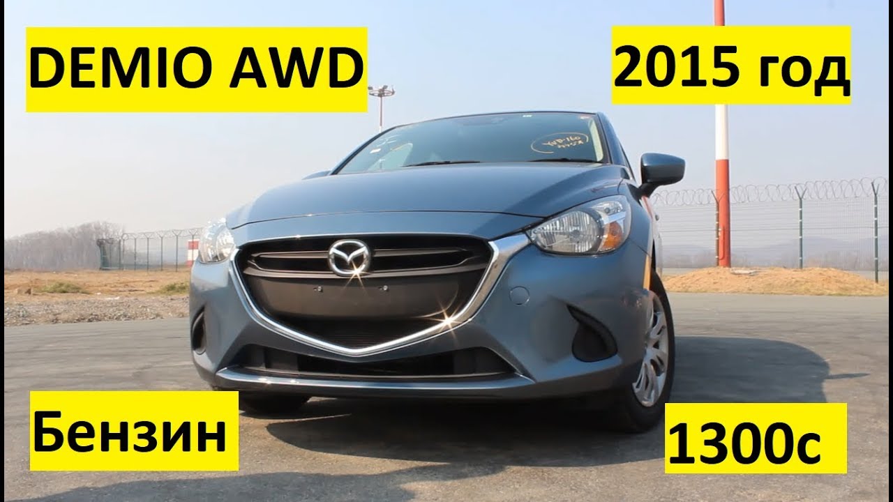 Малолитражка превзошедшая себя.Автомобиль из Японии. Обзор Mazda Demio 2015 год.4 поколение