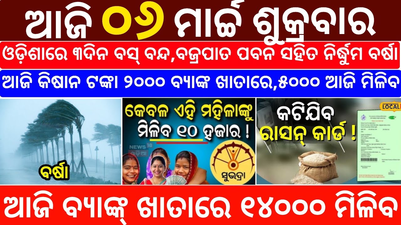 Today's Odia News/6 March 2026/Odisha News Today/PM Kisan Yojana/Subhadra Yojana/odisha news