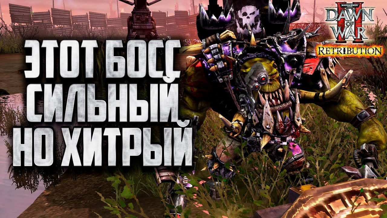 ЭТОТ БОСС ХИТРЫЙ, НО СИЛЬНЫЙ: Warhammer 40000 Dawn of War 2 Retribution Elite Mod