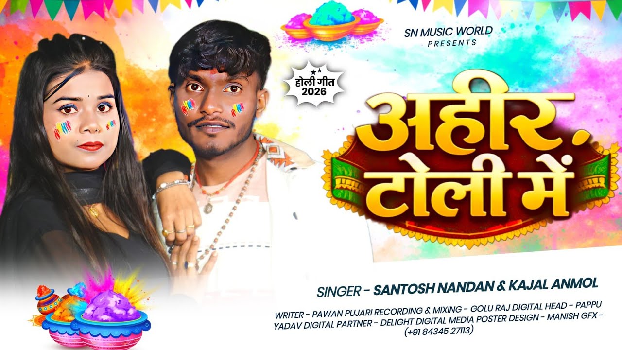 अहीर टोली में | #Santosh Nandan #Kajal Anmol का 2026 के धमाकेदार होली गीत | #Maghi Holi Song 2026