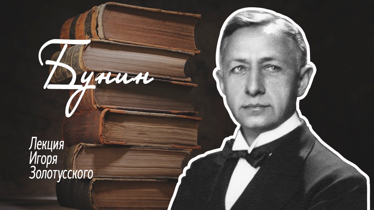 Иван Алексеевич Бунин. Лекция Игоря Петровича Золотусского.