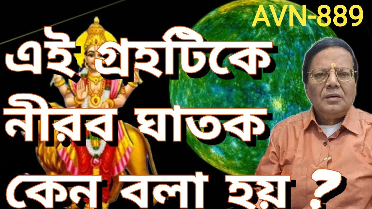 এই গ্রহটিকে নীরব ঘাতক কেনো বলা হয়// বুধের সাথে বিভিন্ন গ্রহের অবস্থানের ভূমিকা।