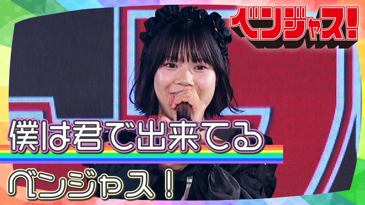ベンジャス！「僕は君で出来てる」｜『コレットプロモーション定期公演#5』 2025年9月29日