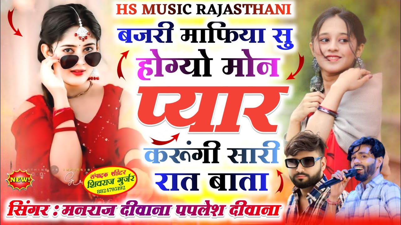 बजरी माफिया सोंग || बजरी माफिया सु होग्यो मोन प्यार करूंगी सारी रात बाता ||मनराज दीवाना पपलेश दीवाना