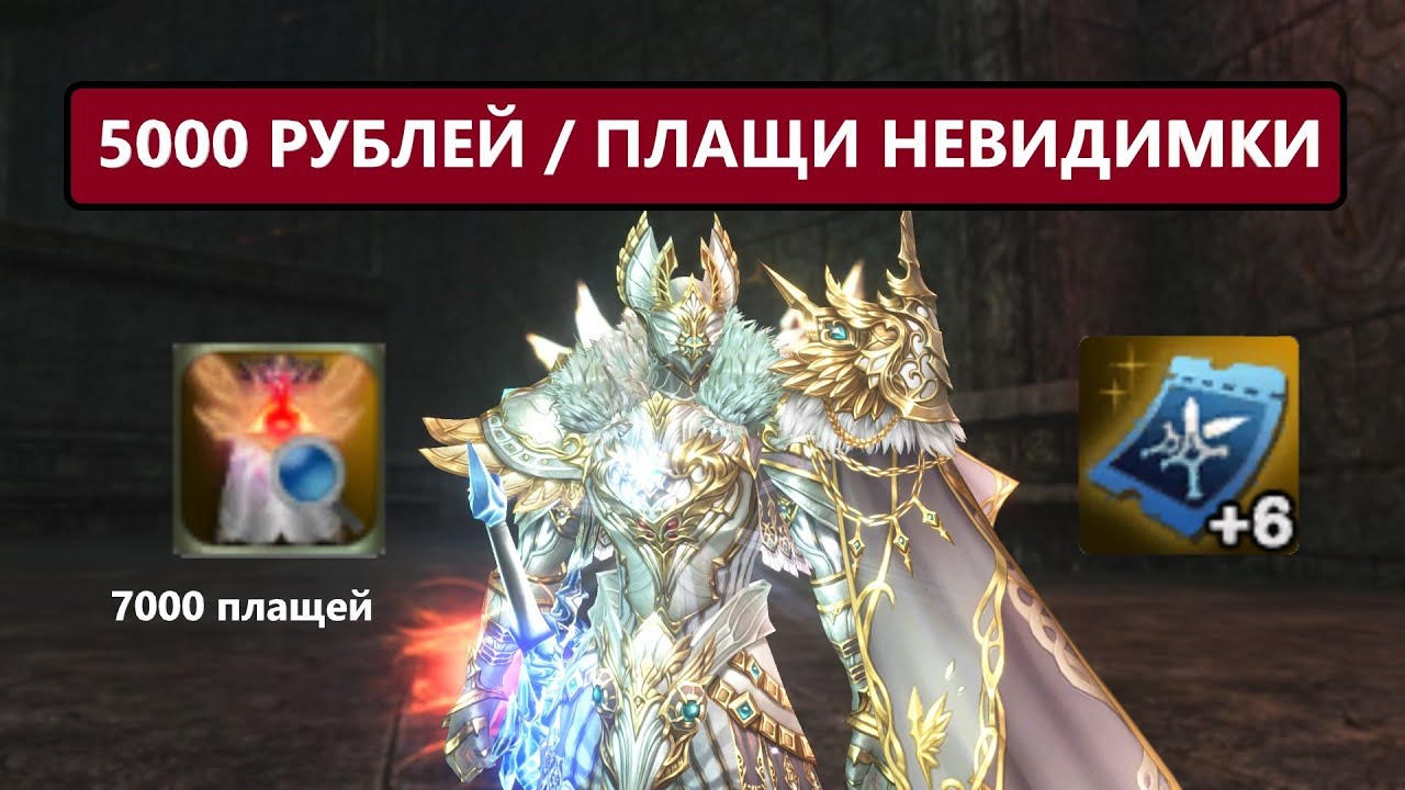 5000 рублей в акцию / Крутим пушки Льда / 7000 плащей в Lineage 2 Essence