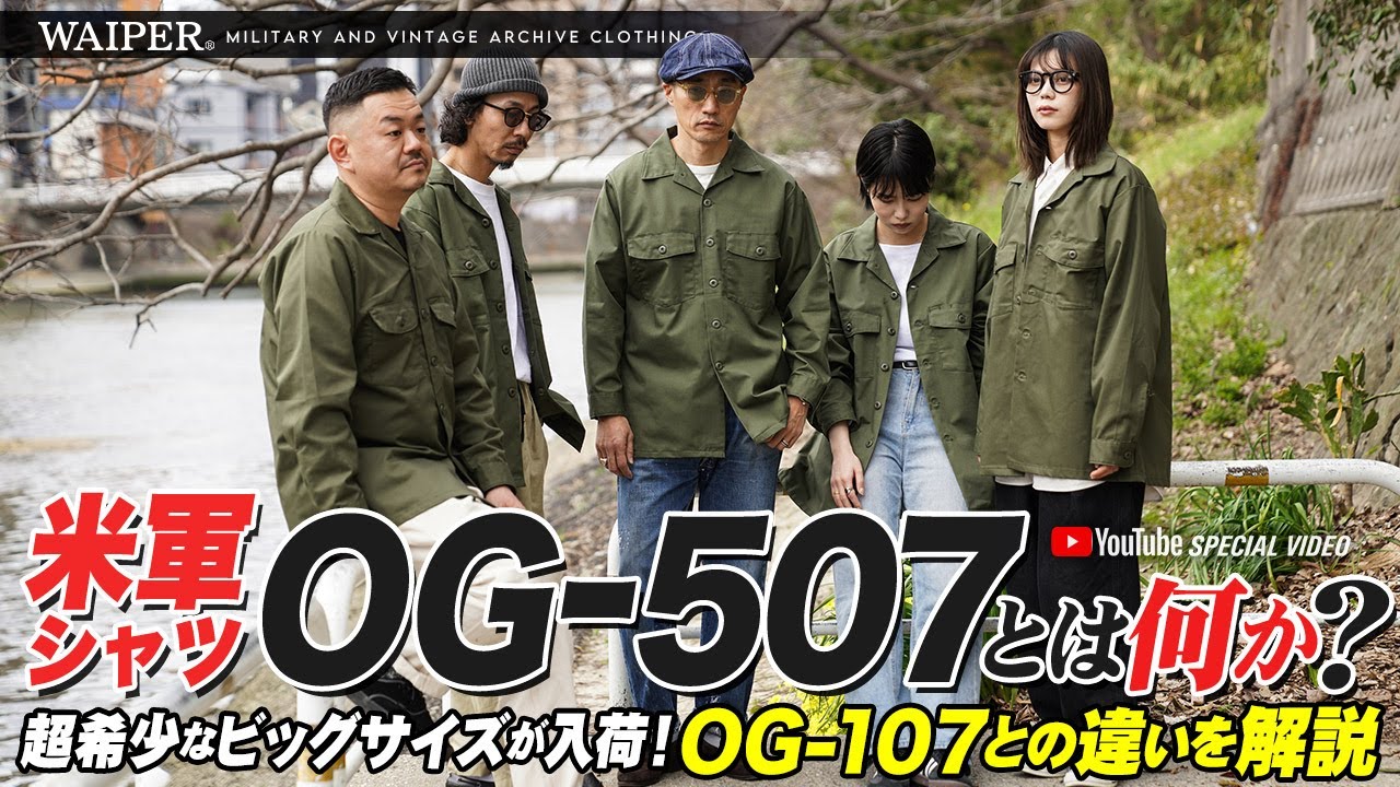 【米軍解説】ミリタリーシャツの歴史を紐解く | 米軍 US ARMY OG-507  ユーティリティーシャツ