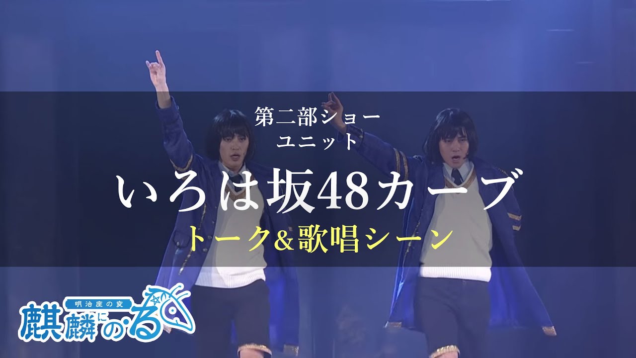 【る変 舞台映像】いろは坂48カーブ【第二部ショー出演シーン】