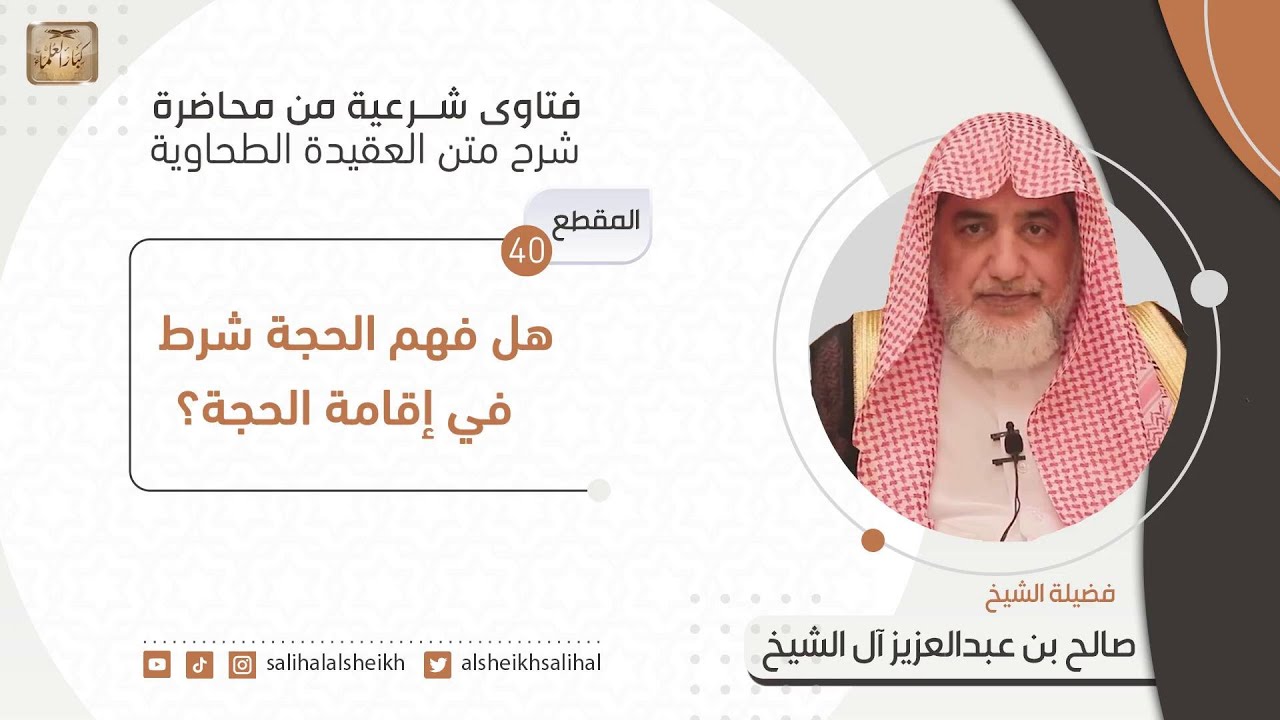 هل فهم الحجة شرط في إقامة الحجة؟| فضيلة الشيخ صالح آل الشيخ