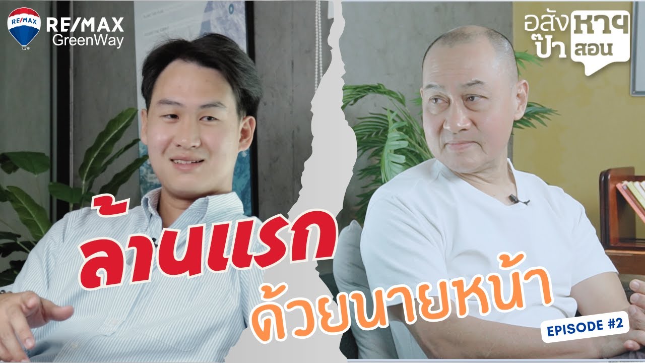จากศูนย์ถึงยอดขายหลักล้านของนายหน้าอสังหาฯ #อสังหาฯป๊าสอน EP2