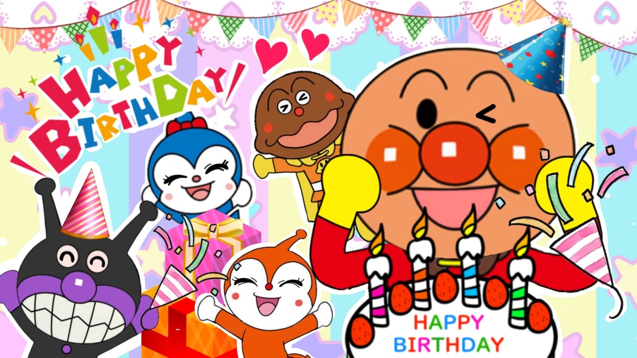 【ハッピーバースデー】歌アニメ　アンパンマンのお誕生日♪みんなでお祝い