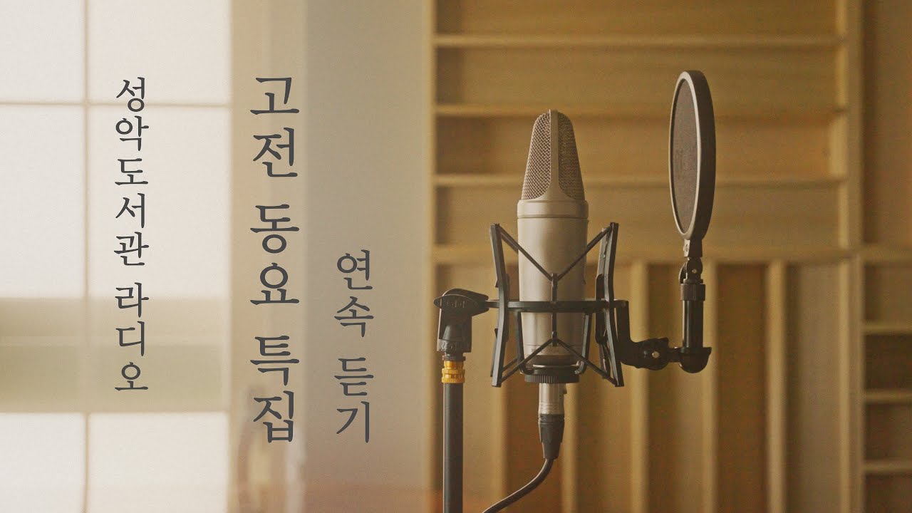 [성악도서관 라디오] 고전 동요 특집 1시간 연속 듣기