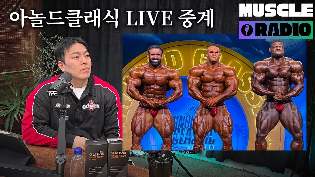아놀드클래식 파이널 LIVE 중계 | LIVE Ep 44