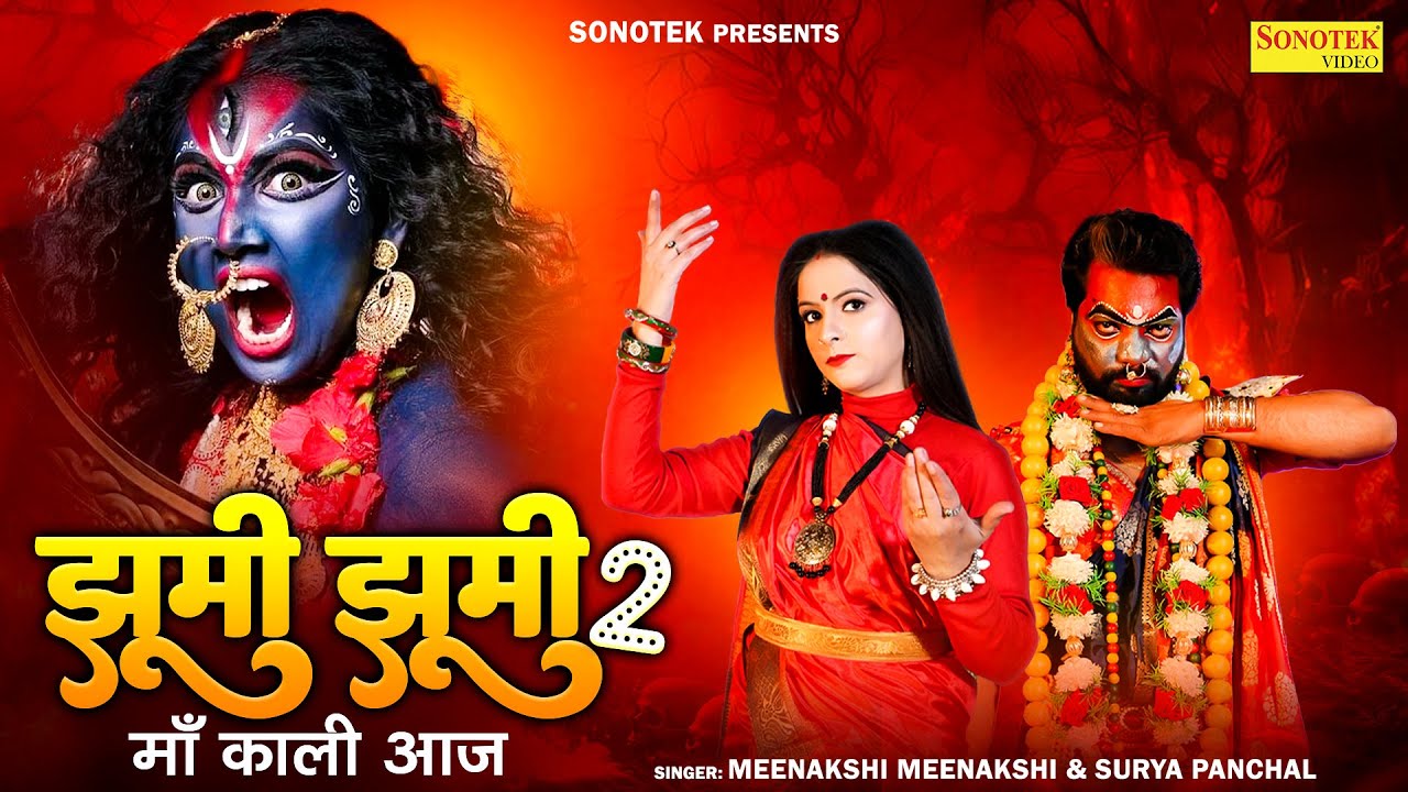 झूमी झूमी 2 (Official Song) Meenakshi Sharma, Kalyani Singh | Jhumi He Jhumi Maa Kaali Meri Aaj
