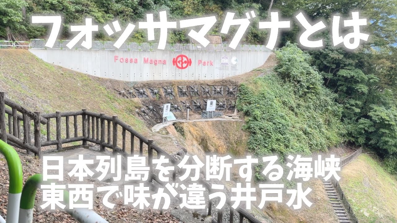 【新潟県観光】フォッサマグナとは！①フォッサマグナミュージアム②フォッサマグナパーク③渡辺酒造店④枕状溶岩[Niigata Tourism] What is Fossa Magna?