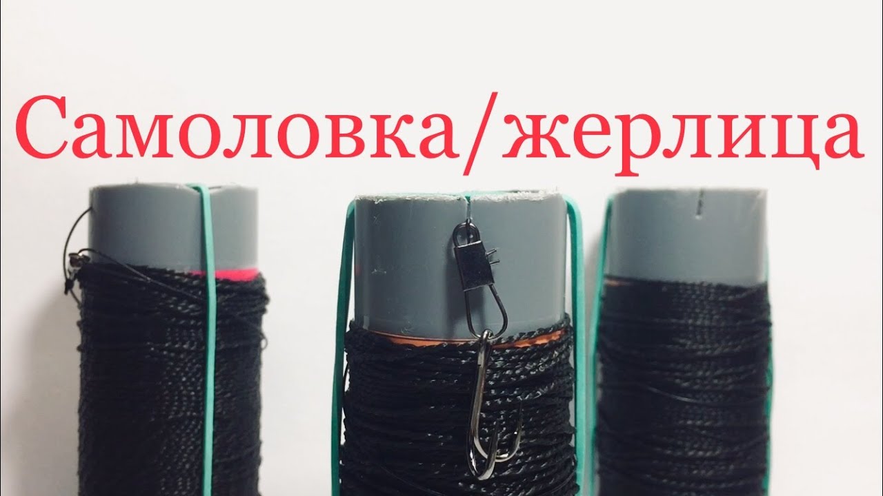 САМОЛОВКА/ЖЕРЛИЦА (ВСЕСЕЗОНКА), СВОИМИ РУКАМИ.