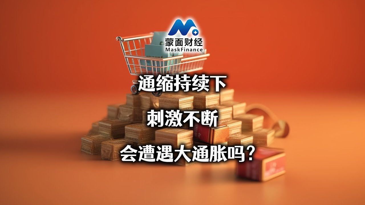 通缩持续下刺激不断会遭遇大通胀吗？