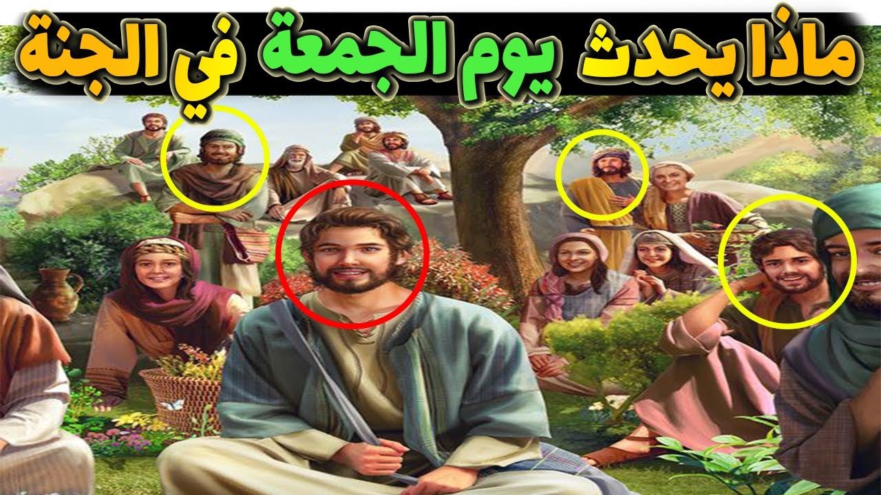 ماذا يحدث يوم الجمعة في الجنة؟ سبحان الله !! فيديو سيغير حياتك