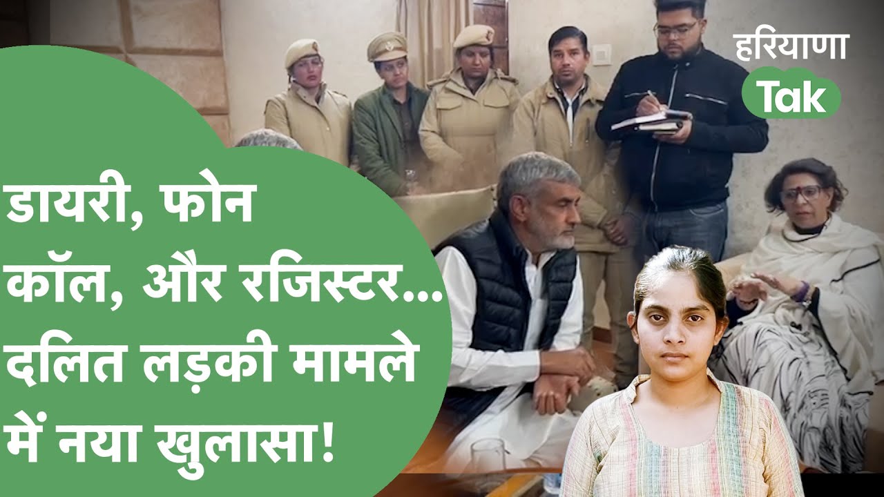 Crime News: Dalit लड़की मौत मामले में Renu Bhatia ने फरटिया पर शक जताते हुए किया नया खुलासा।