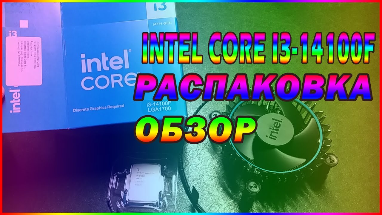 INTEL CORE I3 14100F РАСПАКОВКА и ОБЗОР  #RU #КОМПЫ