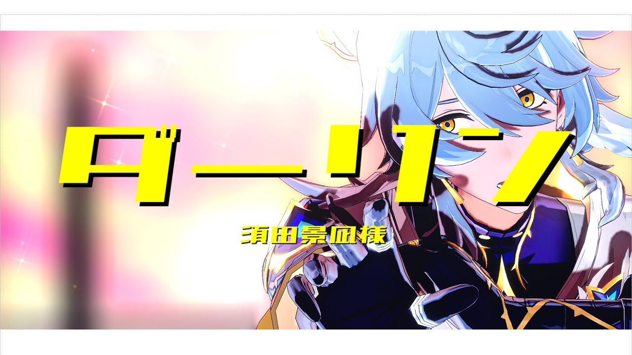 【崩スタMMD】ダーリン【サンデー】