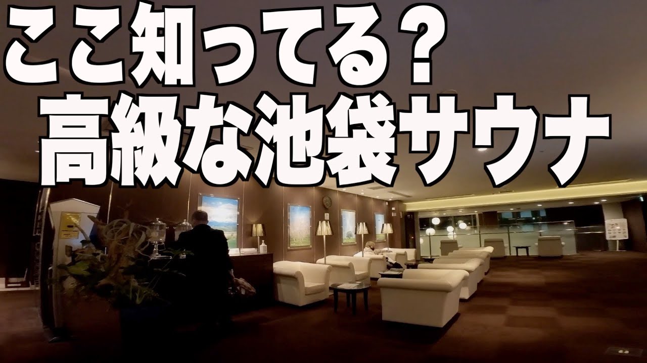 【池袋サウナ】スパ・レスタ/絶対に一度は行くべき池袋高級スパ