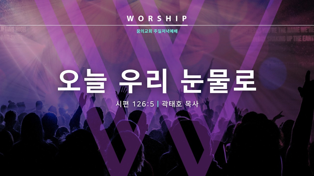 [LIVE] 우리 오늘 눈물로 _ 곽태호 목사 설교 시편 강해 _ 꿈의교회 주일저녁예배 _ 26/2/1
