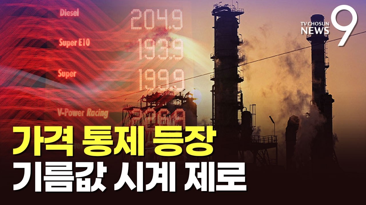 석병훈 이화여대 교수…'가격통제' 등장, 기름값 시계제로 [인터뷰] [뉴스9]