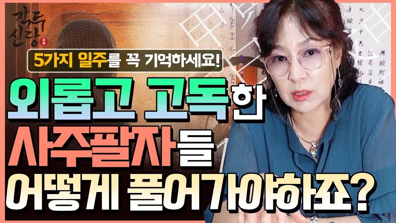 496화_0원으로 살 푸는법!! | 타고난 외롭고 고독한 사주팔자 5가지 일주들 ✋🏻 | 일주 별로 고란살 풀어가세요~!