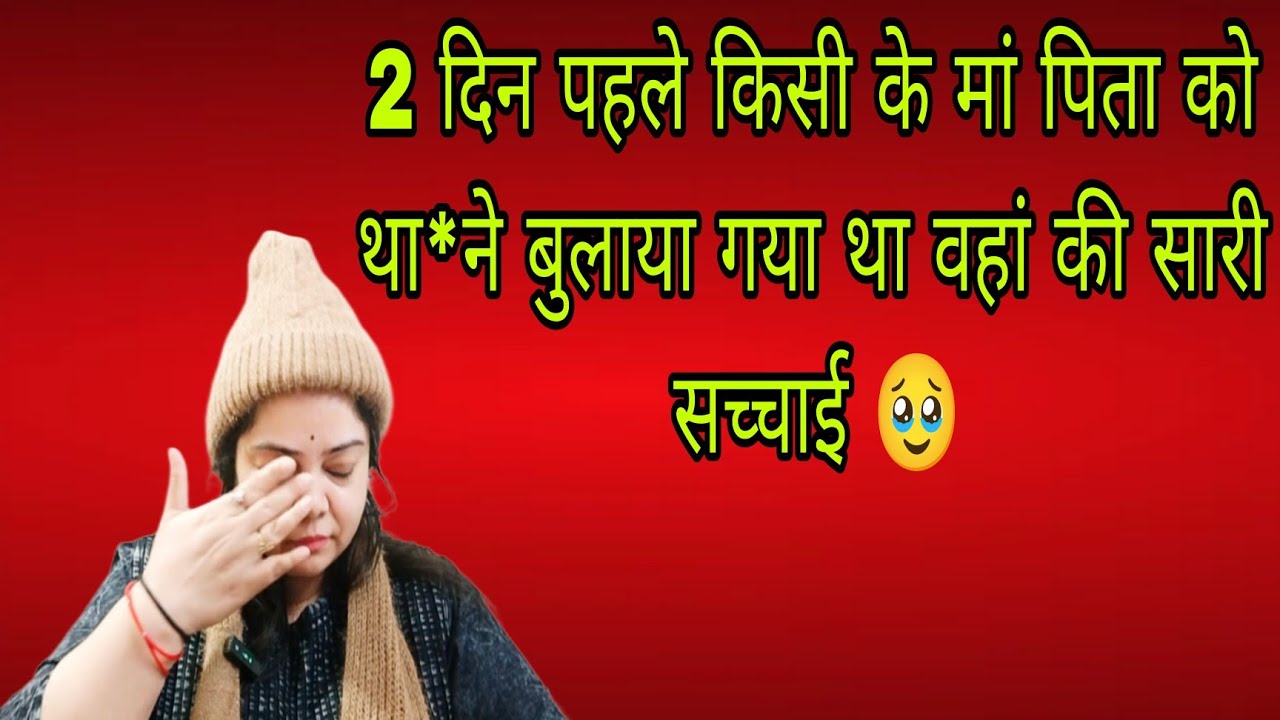 माता पिता को भी बुलाया था पुलिस ने 😱 सारा सच अब आया सामने Must Watch 👇