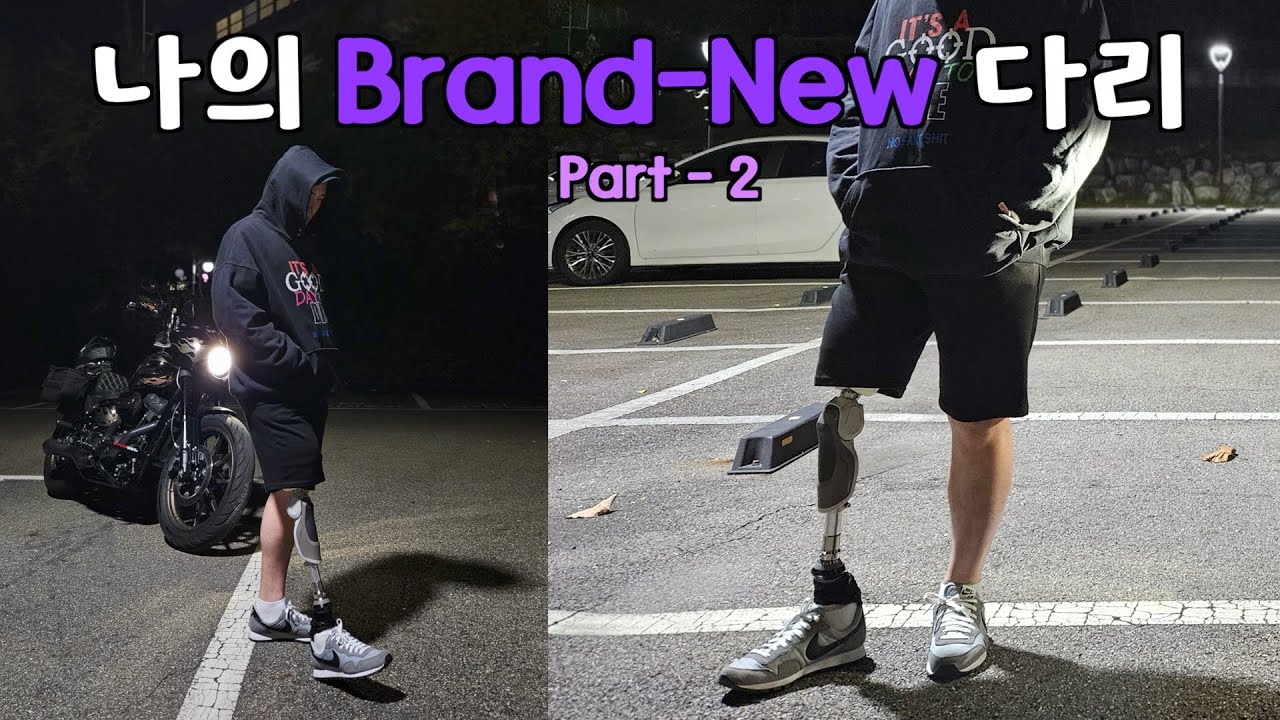 의족 제작 - Part 2