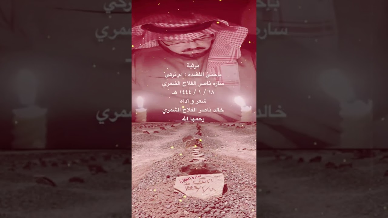 مرثية بإختي الفقيدة : سارة ناصر الفلاح 💔 شعر و أداء #المنشد_خالد_الفلاح
