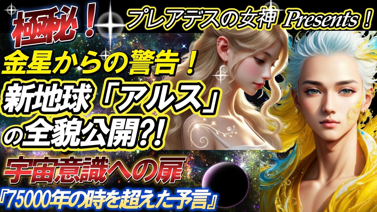 【プレアデスから極秘文書】金星からの警告！新地球『アルス』の全貌公開！宇宙意識への扉が開かれる…